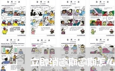 立即消逾期逾期怎么扣钱