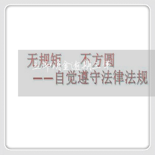 立即消金逾期三年 立即消金逾期三年