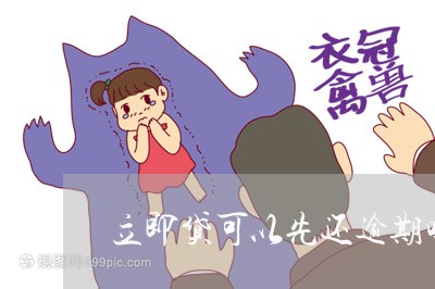 立即贷可以先还逾期吗