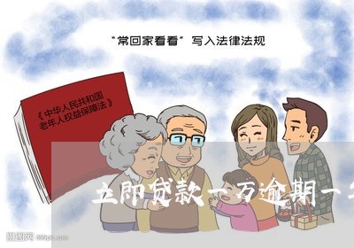 立即贷款一万逾期一年 立即贷款一万逾期一年