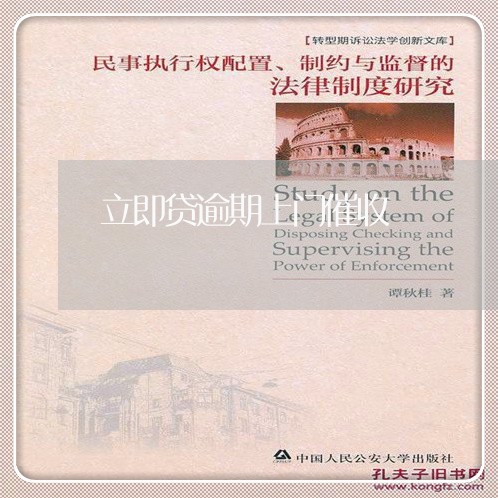 立即贷逾期上门催收 立即贷逾期上门催收