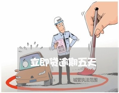 立即贷逾期五天