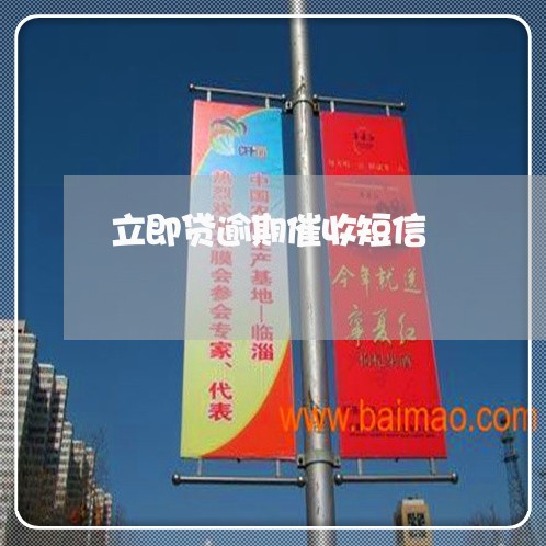 立即贷逾期催收短信 立即贷逾期催收短信