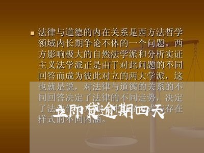 立即贷逾期四天 立即贷逾期四天