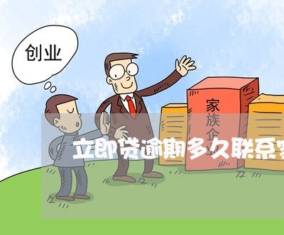 立即贷逾期多久联系家庭 立即贷逾期多久联系家庭