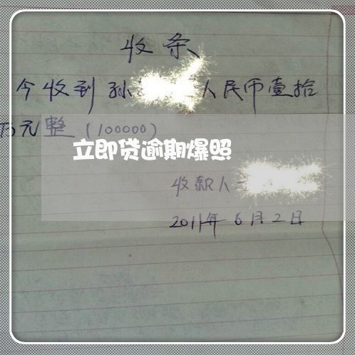 立即贷逾期爆照