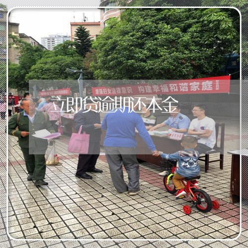 立即贷逾期还本金 立即贷逾期还本金