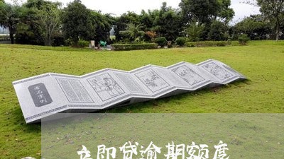 立即贷逾期额度