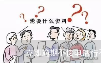 立即逾期不接电话行不