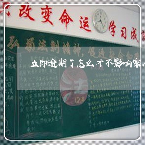 立即逾期了怎么才不影响家人