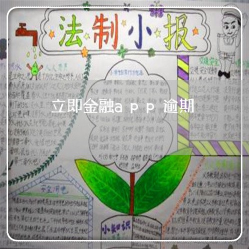 立即金融app逾期