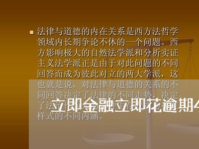 立即金融立即花逾期4天