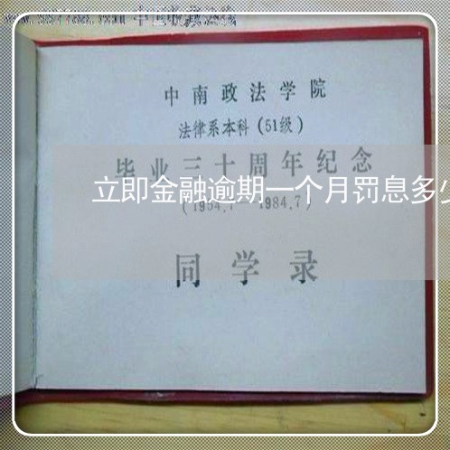 立即金融逾期一个月罚息多少 立即金融逾期一个月罚息多少