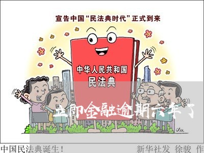 立即金融逾期六年了