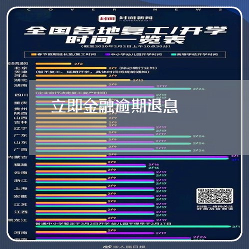 立即金融逾期退息
