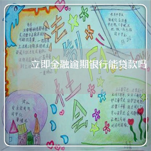 立即金融逾期银行能贷款吗