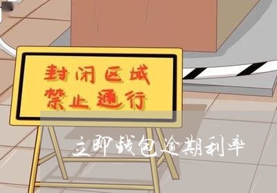立即钱包逾期利率 立即钱包逾期利率
