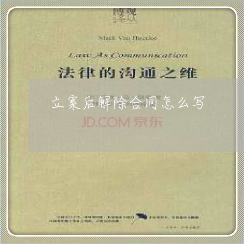 立案后解除合同怎么写/2023011650583