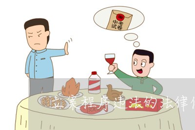 立案程序违法的法律依据 立案程序违法的法律依据