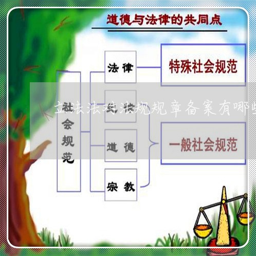 立法法对法规规章备案有哪些规定 立法法对法规规章备案有哪些规定