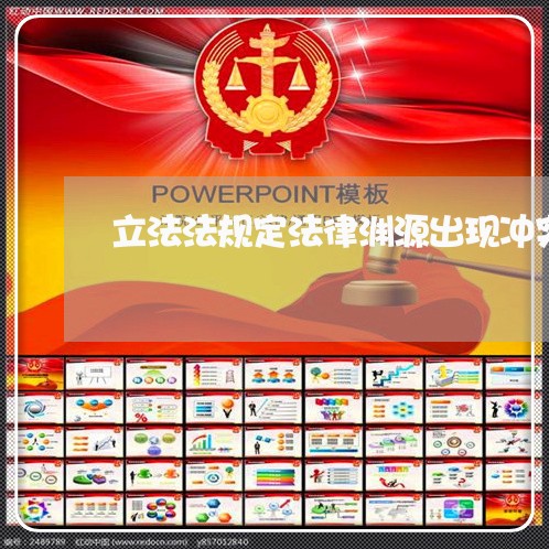 立法法规定法律渊源出现冲突