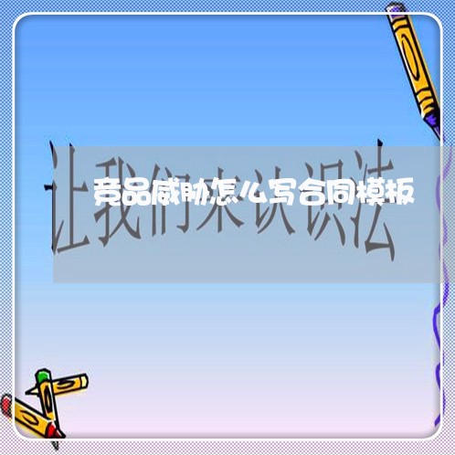 竞品威胁怎么写合同模板/2023040298506