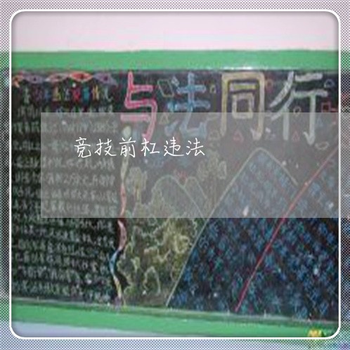 竞技前杠违法