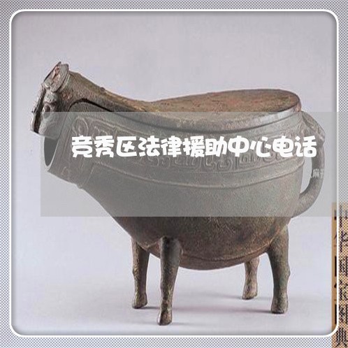 竞秀区法律援助中心电话