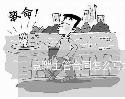 竞聘主管合同怎么写才有效/2023011780592 竞聘主管合同怎么写才有效/2023011780592