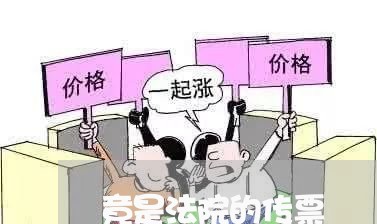 竟是法院的传票