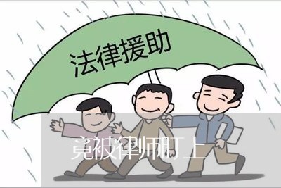 竟被律师盯上 竟被律师盯上