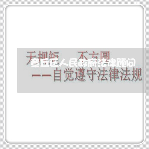 章丘区人民政府法律顾问 章丘区人民政府法律顾问