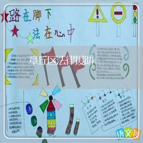 章丘区法律援助 章丘区法律援助