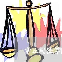 章丘司法学院分数线 章丘司法学院分数线