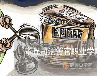 章丘司法警官职业学院邮政编码 章丘司法警官职业学院邮政编码