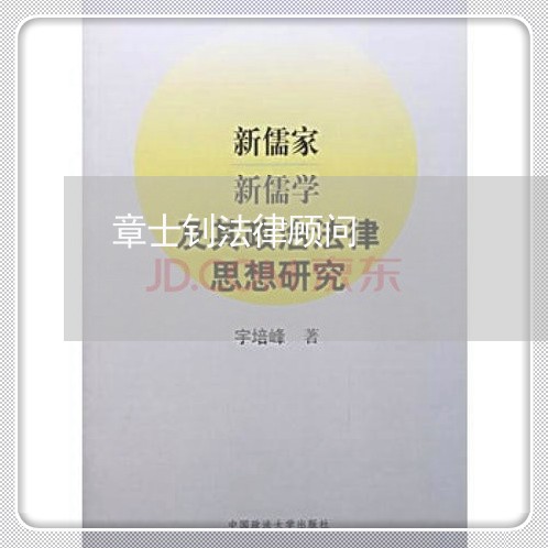 章士钊法律顾问/2023061770370