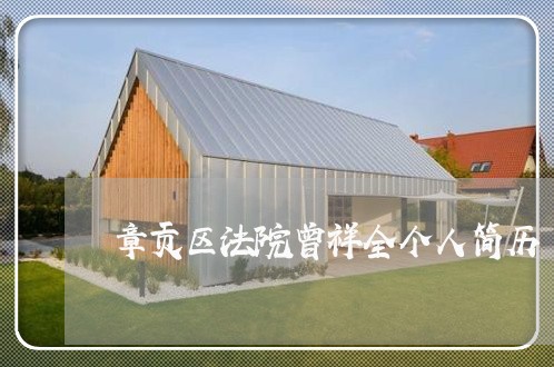 章贡区法院曾祥全个人简历 章贡区法院曾祥全个人简历