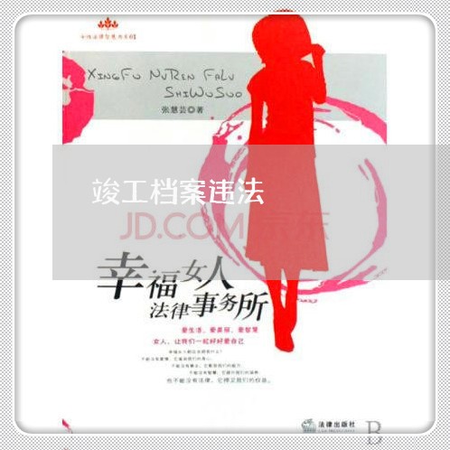 竣工档案违法 竣工档案违法