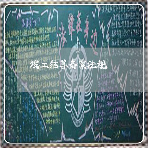 竣工结算备案法规