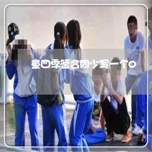 童四季签合同少写一个0/2023061629248