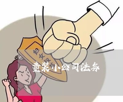 童装小公司法务 童装小公司法务