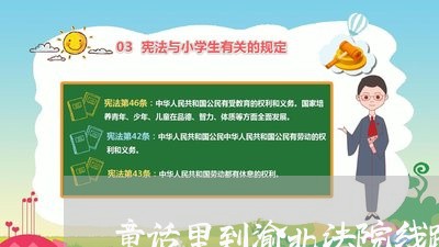童话里到渝北法院线路