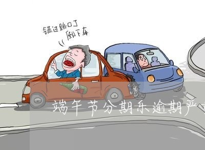 端午节分期乐逾期严重吗 端午节分期乐逾期严重吗