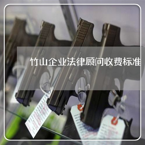 竹山企业法律顾问收费标准 竹山企业法律顾问收费标准
