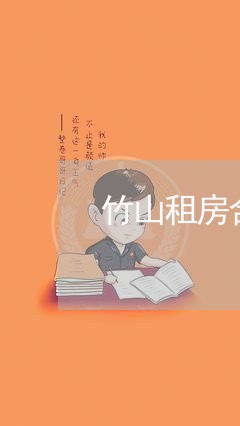 竹山租房合同封面文案怎么写/2023022690716 竹山租房合同封面文案怎么写/2023022690716