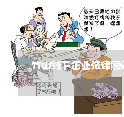 竹山线下企业法律顾问/2023061979573 竹山线下企业法律顾问/2023061979573