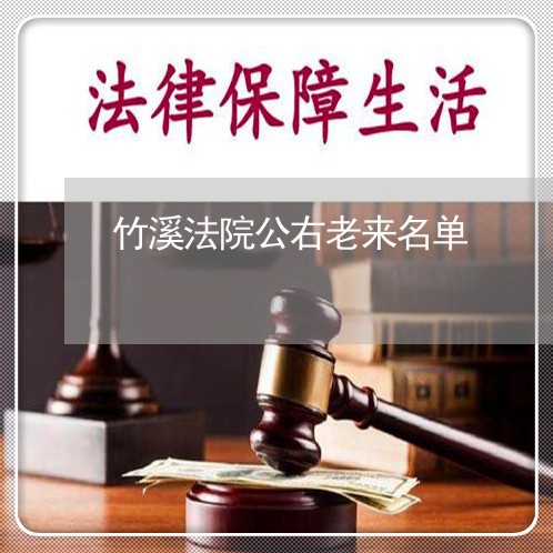 竹溪法院公右老来名单