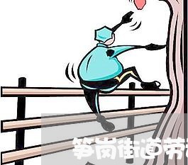 笋岗街道劳动法律援助