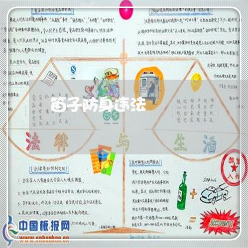 笛子防身违法