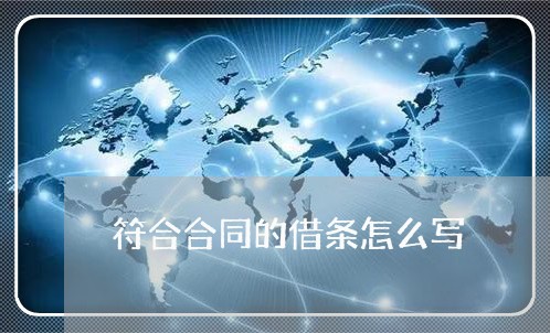 符合合同的借条怎么写/2023011739471 符合合同的借条怎么写/2023011739471